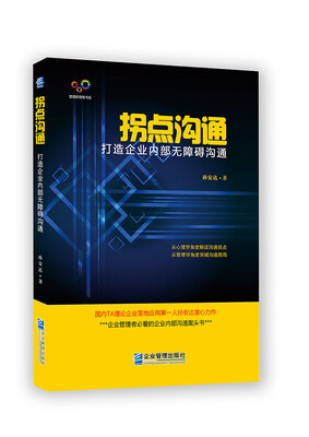 

拐点沟通打造企业内部无障碍沟通