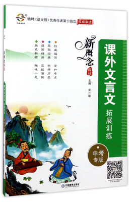 

课外文言文拓展训练（中考专版）/新概念阅读