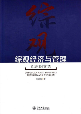 

综观经济与管理邓志阳文选