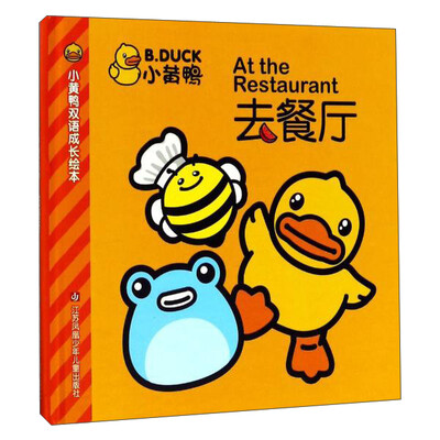 

小黄鸭去餐厅/小黄鸭双语成长绘本