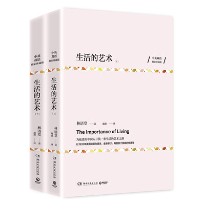 

生活的艺术（中英双语珍藏版 全两册）