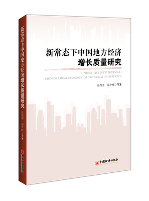 

新常态下中国地方经济增长质量研究