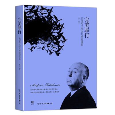 

完美罪行:品读希区柯克的悬疑电影新版