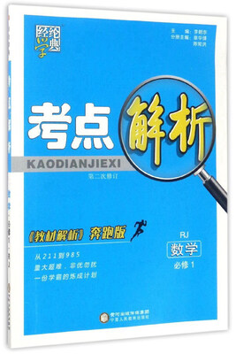 

经纶学典·考点解析数学必修1 RJ 第2次修订