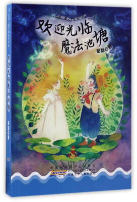 

欢迎光临魔法池塘/彭懿儿童文学获奖作品