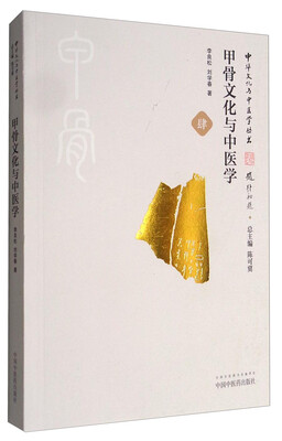 

中华文化与中医学丛书：甲骨文化与中医学