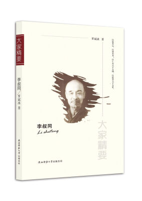 

“大家精要”丛书李叔同