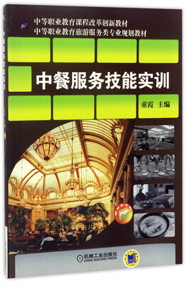 

中餐服务技能实训/中等职业教育旅游服务类专业规划教材·中等职业教育课程改革创新教材