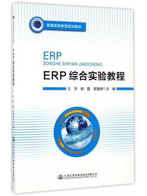 

ERP综合实验教程/普通高等教育规划教材