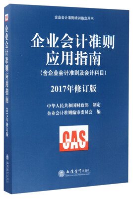 

企业会计准则培训指定用书企业会计准则应用指南含企业会计准则及会计科目 2017年修订版