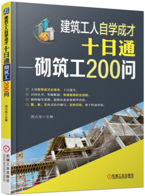 

建筑工人自学成才十日通 砌筑工200问