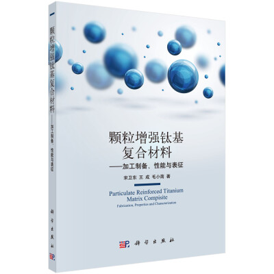 

颗粒增强钛基复合材料——加工制备、性能与表征