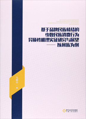 

以回族为例/基于品牌民族情结的少数民族消费行为异质性机理实证研究与展望