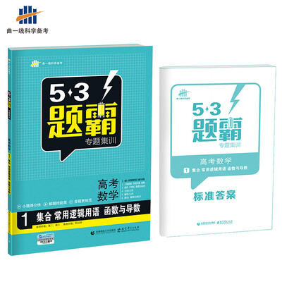 

高考数学 1集合 常用逻辑用语 函数与导数 53题霸专题集训 适用年级：高二高三（2018版）曲