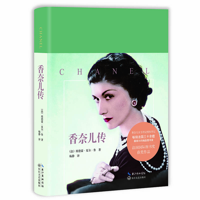 

香奈儿传（香奈儿官方传记作家作品）
