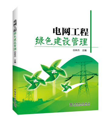 

电网工程绿色建设管理