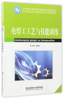 

电焊工工艺与技能训练/中等职业教育特色精品课程规划教材