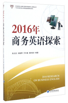 

广东外语外贸大学商务英语研究系列：2016年商务英语探索