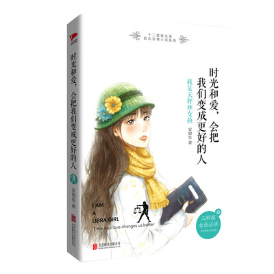 

时光和爱，会把我们变成更好的人： 我是天秤座女孩