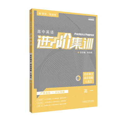 

进阶集训2018新版高中英语 完形填空阅读理解七选五高一 外研社英语专项训练