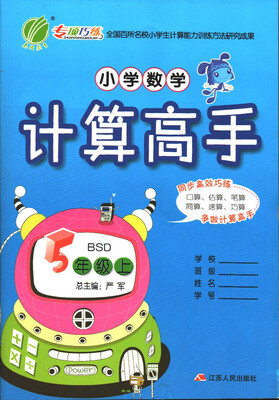 

春雨教育·2017秋小学数学计算高手 五年级 数学 小学 (上) 北师大版 BSD