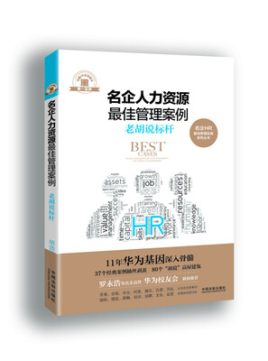 

名企人力资源最佳管理案例：老胡说标杆