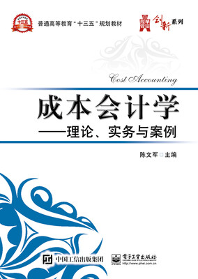 

成本会计学――理论、实务与案例