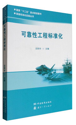

装备标准化实践丛书可靠性工程标准化