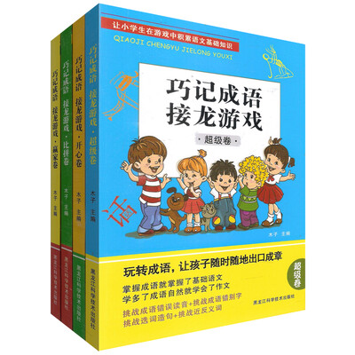 

巧记成语接龙游戏：开心卷+超级卷+比拼卷+赢家卷（套装共4册）