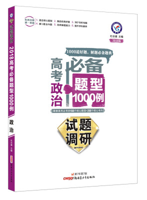 

试题调研《高考必备题型1000例》 政治（2018版）--天星教育