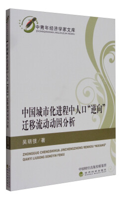 

中青年经济学家文库：中国城市化进程中人口“逆向”迁移流动动因分析