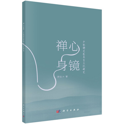 

禅心身境——少林禅武养生文化研究
