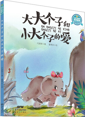 

让孩子着迷的科学童话·动物专辑：大大个子和小大个子的爱