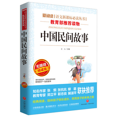 

中国民间故事/导读版语文新课标必读丛书分级课外阅读青少版（无障碍阅读彩插本）