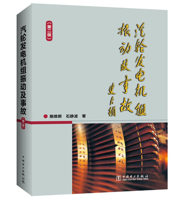 

汽轮发电机组振动及事故（第二版）