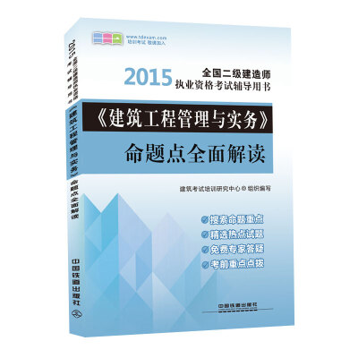 

2015全国二级建造师执业资格考试辅导用书：《建筑工程管理与实务》命题点全面解读