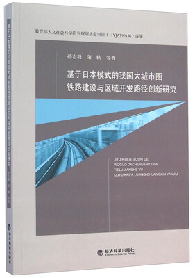 

基于日本模式的我国大城市圈铁路建设与区域开发路径创新研究