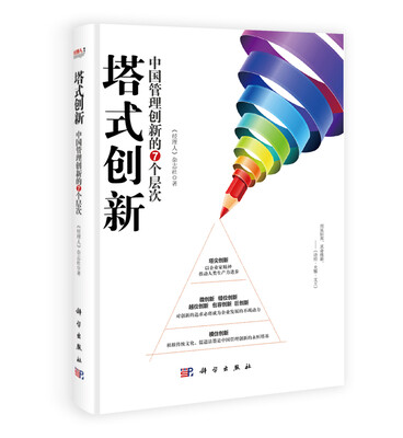 

塔式创新中国管理创新的7个层次