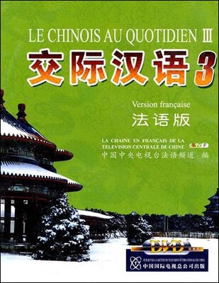 

交际汉语3·法语版（书+3片DVD）
