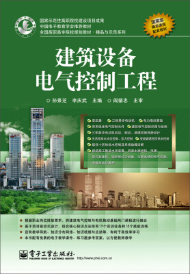 

建筑设备电气控制工程/全国高职高专院校规划教材·精品与示范系列