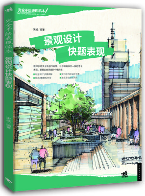 

景观设计快题表现