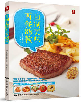

自制美味西餐88款