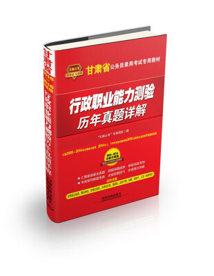 

天路公考·甘肃省公务员录用考试专用教材：行政职业能力测验历年真题详解（2015-2016全新升级版）