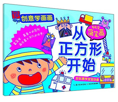 

创意学画画·轻松学简笔画：从正方形开始