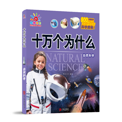 

阳光宝贝 十万个为什么：自然科学