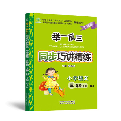 

举一反三同步巧讲精练小学语文 三年级上册 RJ