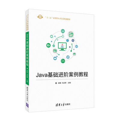 

Java基础进阶案例教程（“十三五”应用型人才培养规划教材）