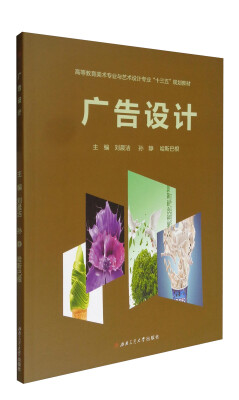

广告设计/高等教育美术专业与艺术设计专业“十三五”规划教材