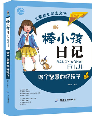 

做个智慧的好孩子（图文版）/棒小孩日记