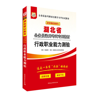 

华图·2018湖北省公务员录用考试专用教材：行政职业能力测验